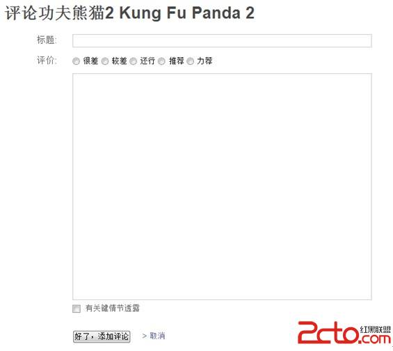网站交互设计:非一般的“取消”按钮 网站交互设计:非一般的“取消”按钮