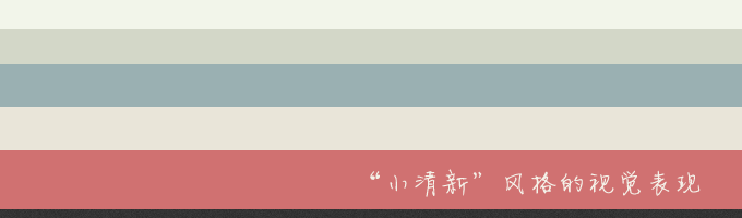 网站交互设计:“小清新”风格的视觉表现 网站交互设计:“小清新”风格的视觉表现