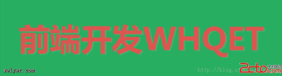 纯CSS3文字效果推荐 纯CSS3文字效果推荐